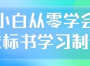 小白从零学会做标书学习制作