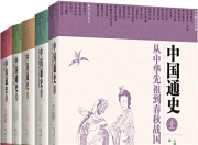 中国通史(五卷本) [历史传记]