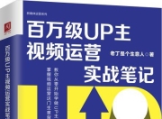 百万级UP主视频运营实战笔记 [学习教育]