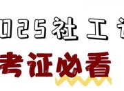 2025社工押题资料包