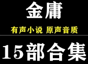 金庸小说有声系列合集