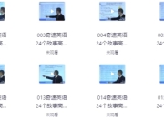 24个故事串记高考3500词汇