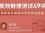 高效敏捷测试49讲