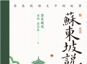 苏东坡说：苏东坡诗文中的故事 [历史传记]