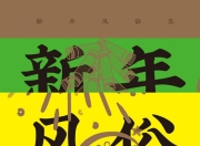 新年风俗志 [人文社科]
