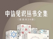 中信见识丛书全集(套装共34册) [人文社科]