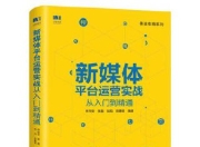 新媒体平台运营实战从入门到精通 [学习教育]