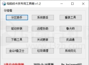 电脑技术员专用工具箱v1.2，内置12个装机必备的实用工具