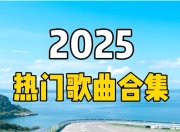 2025短视频平台超高播放量流行歌曲无损合集