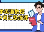 大学英语教授5500词汇系统课
