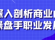 深入剖析商业IP操盘手职业发展