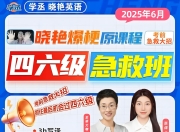 刘晓燕《2025年6月四六级考试急救班 (原保命班) 》(四级完结+六级写译、阅读)