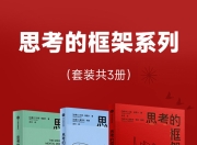 思考的框架系列(共三册) [人文社科]