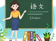 初中语文提分笔记[PDF]