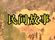 《民间故事有声大合集》