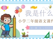小学全科教案课件