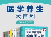医学养生大百科(套装10册) [人文社科]