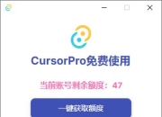 cursor无限续杯(win/mac)