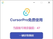 cursor无限续杯(win/mac)