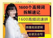 叶老师英语 1600词拆解(80课时)