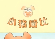 BBC经典益智启蒙动画《小猪威比 Wibbly Pig (中英双版+音频) 》