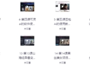 0基础小白到大神AI视频商业应用教学（附100种项目案例玩法）