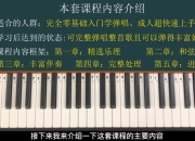 钢琴弹唱100天速成系统课
