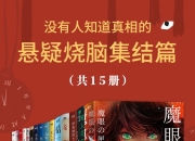 没有人知道真相的悬疑烧脑集结篇(共15册) [大合集]