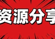 软考高级相关资料大合集 多种证书合集
