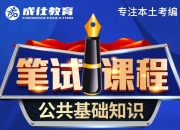 《2024公基系统课【成仕】资料》