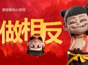 哪吒主题趣味课堂游戏课件合集