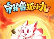 喜马拉雅《儿童睡前故事：守护兽狐小九 (1-4季) 》