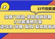 实体门店超常规营销获客：218套落地方案/打造引流/锁客/复购/裂变营销