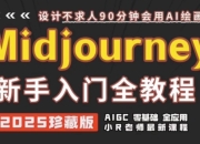 Midjourney使用及提示词全套课程