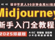 Midjourney使用及提示词全套课程