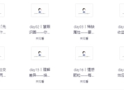 黄先生人脉提升训练营