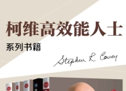 高效能人士的七个习惯+执行原则五部曲畅销经典套装(套装共5册) [人文社科]