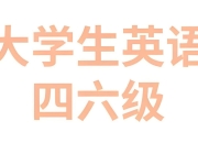 2025年6月大学英语四六级备考冲刺资料包