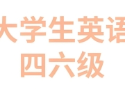 2025年6月大学英语四六级备考冲刺资料包
