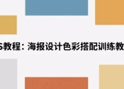 海报设计色彩搭配训练教程 解锁视觉美学密码
