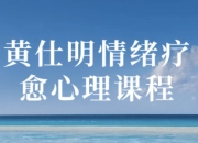 黄仕明情绪疗愈心理课程