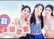 总裁你想和谁谈恋爱 v20250606 恋爱游戏+真人游戏+互动游戏+电影游戏+电脑游戏