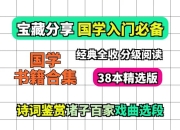 38本国学书籍合集(诗词+诸子+戏曲)国学赛道素材
