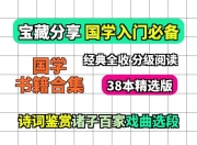 38本国学书籍合集(诗词+诸子+戏曲)国学赛道素材
