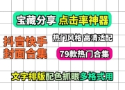 自用79款爆火抖音快手封面模板封面素材合集