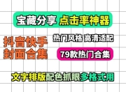 自用79款爆火抖音快手封面模板封面素材合集