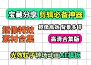 自用剪映AE抠像特效素材合集
