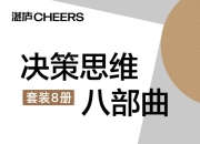 决策思维八部曲(套装8册) [人文社科]