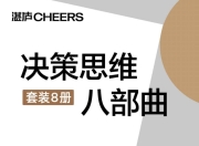 决策思维八部曲(套装8册) [人文社科]