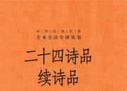 二十四诗品 续诗品 [传统文化]